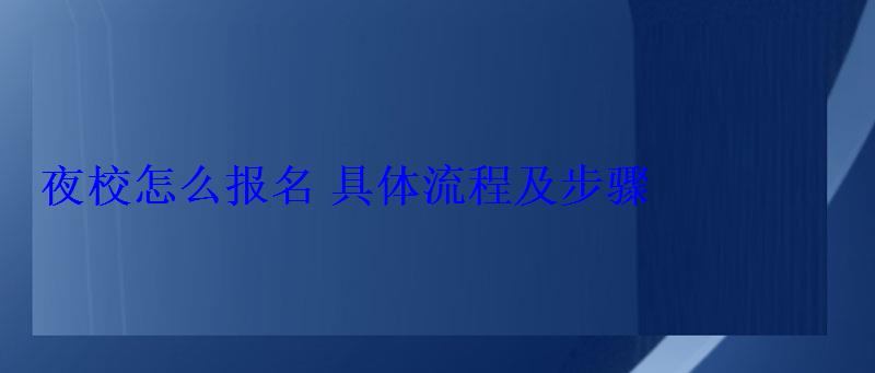 夜校怎么報(bào)名具體流程及步驟