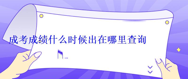 成考成績什么時候出在哪里查詢