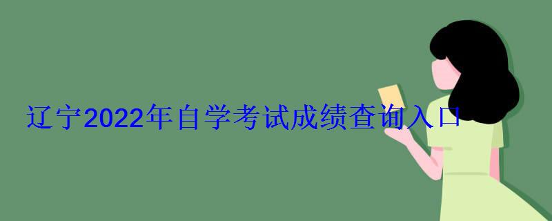 遼寧2022年自學考試成績查詢入口