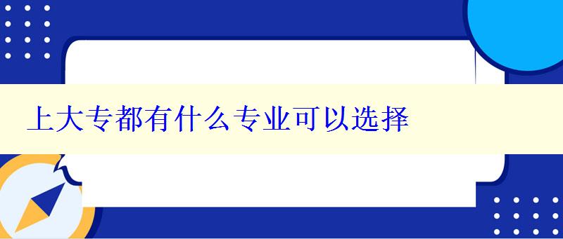 上大專都有什么專業可以選擇