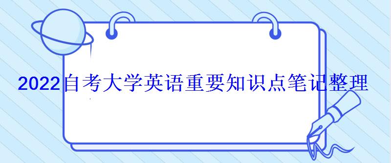 2022自考大學語文重要知識點筆記整理