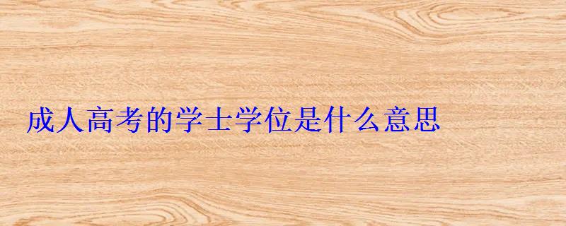 成人高考的學士學位是什么意思