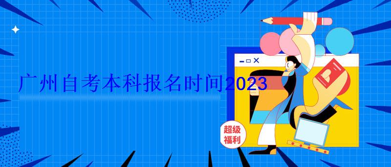 廣州自考本科報名時間2023