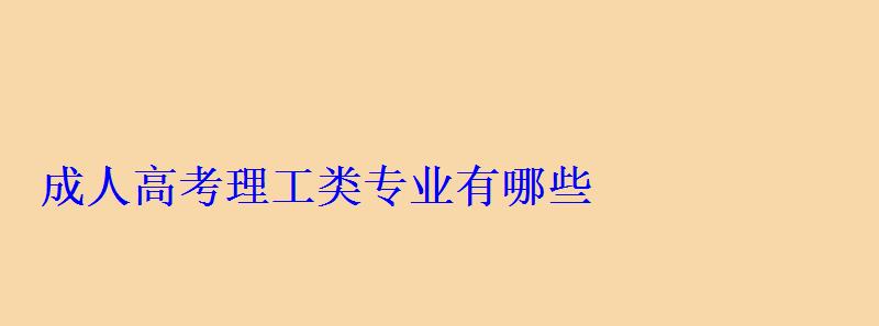 成人高考理工類專業有哪些