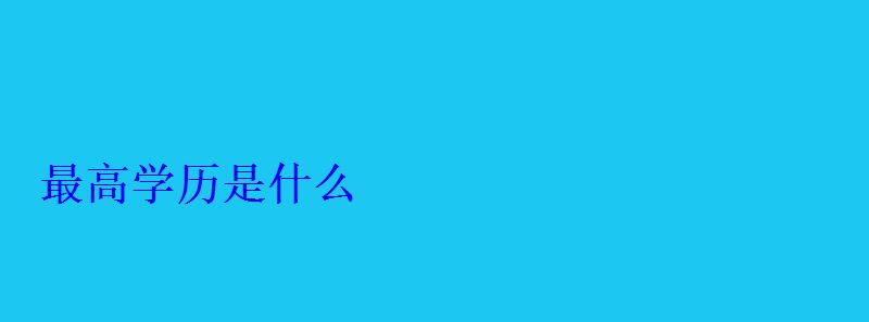 最高學歷是什么