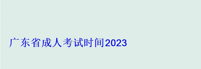 廣東省成人考試時間2023