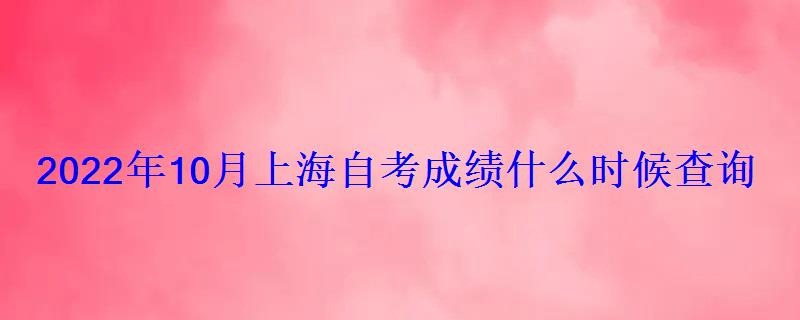 2022年10月上海自考成績什么時候查詢