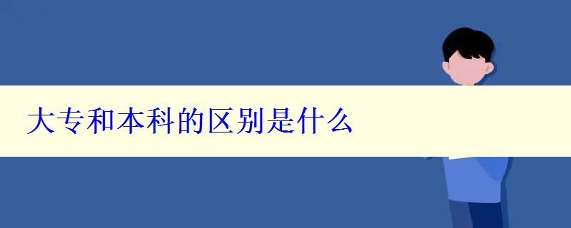 大專和本科的區別是什么