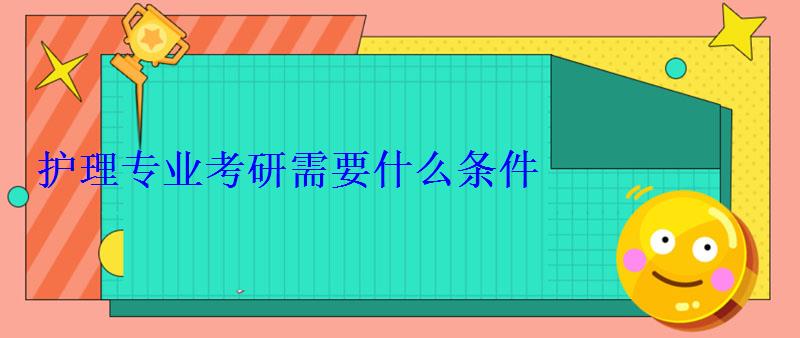 護理專業考研需要什么條件