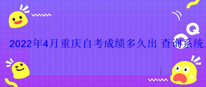 2022年4月重慶自考成績多久出查詢系統入口