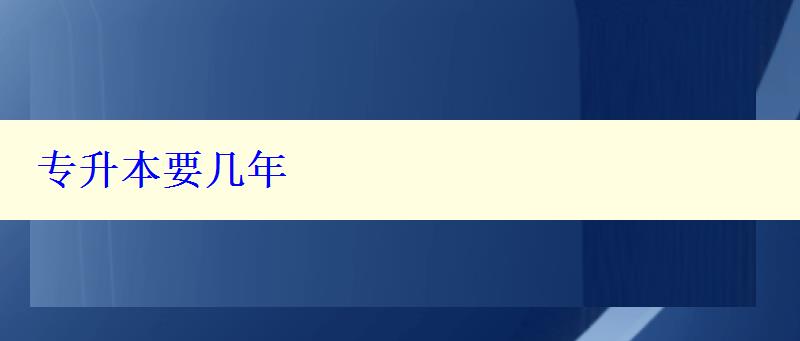 專升本要幾年