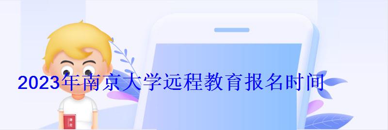 2023年南京大學遠程教育報名時間