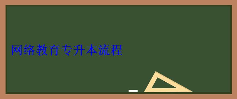 網絡教育專升本流程