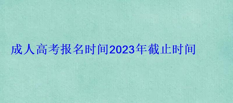 成人高考報名時間2023年截止時間