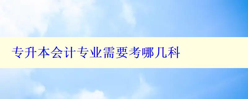 專升本會計專業需要考哪幾科