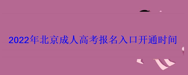 2022年北京成人高考報名入口開通時間