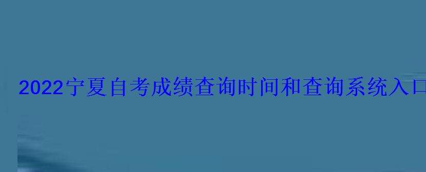 2022寧夏自考成績查詢時間和查詢系統入口