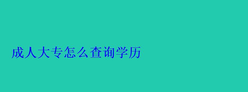 成人大專怎么查詢學歷