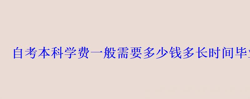 自考本科學費一般需要多少錢多長時間畢業