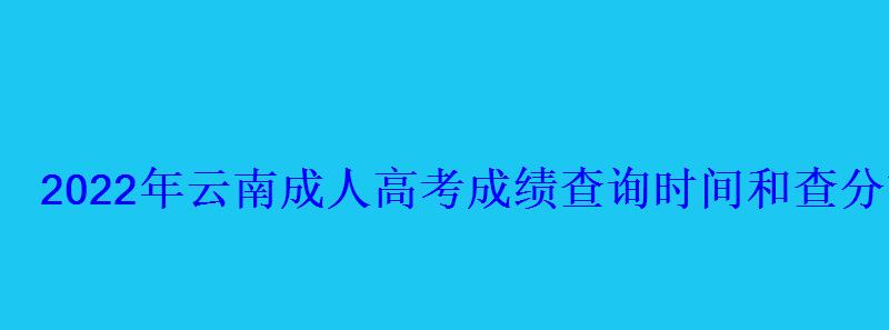 2022年云南成人高考成績查詢時間和查分方式