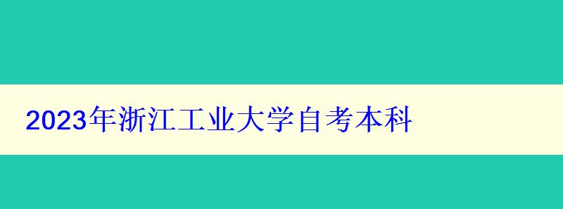 2023年浙江工業大學自考本科