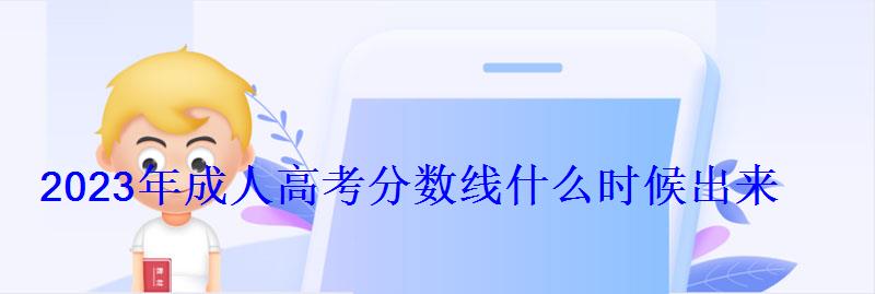 2023年成人高考分數線什么時候出來