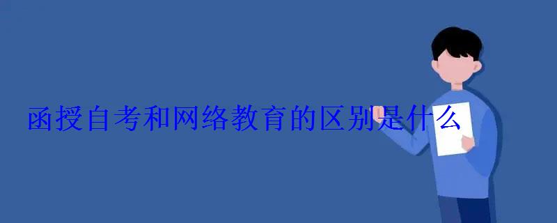 函授自考和網絡教育的區別是什么