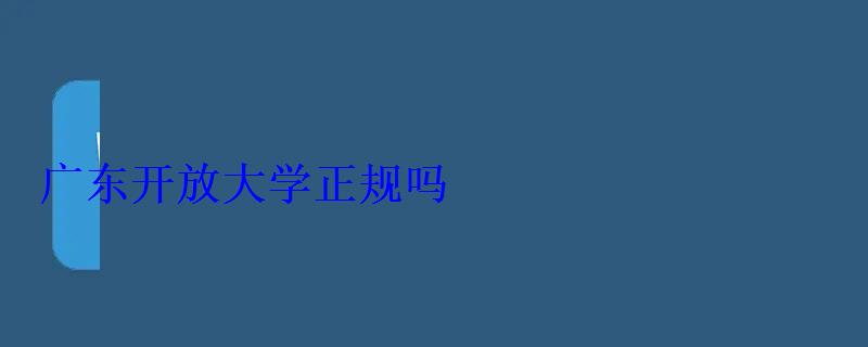 廣東開放大學正規嗎