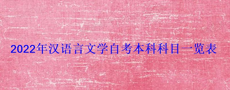 2022年漢語言文學自考本科科目一覽表