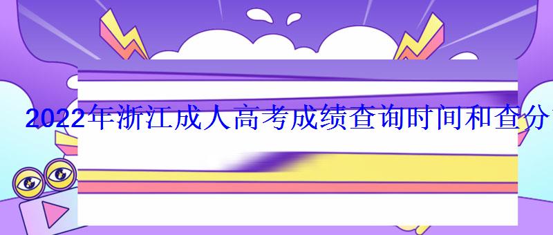 2022年浙江成人高考成績查詢時間和查分方式