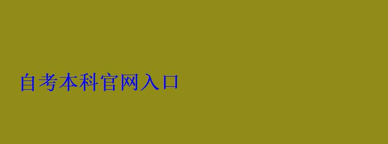 自考本科官網(wǎng)入口