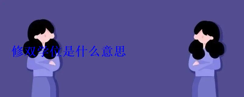 修雙學(xué)位是什么意思