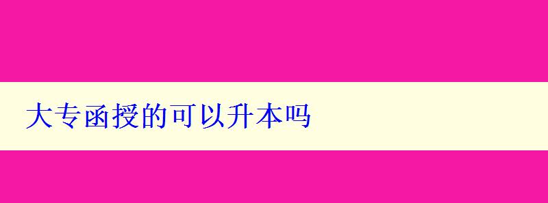 大專函授的可以升本嗎