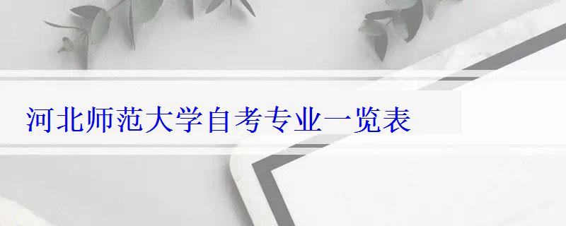 河北師范大學自考專業一覽表