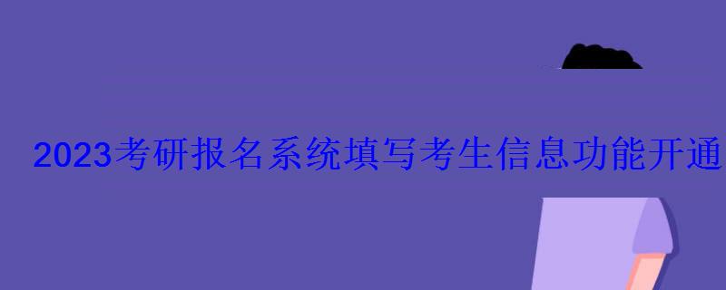 2023考研報名系統填寫考生信息功能開通