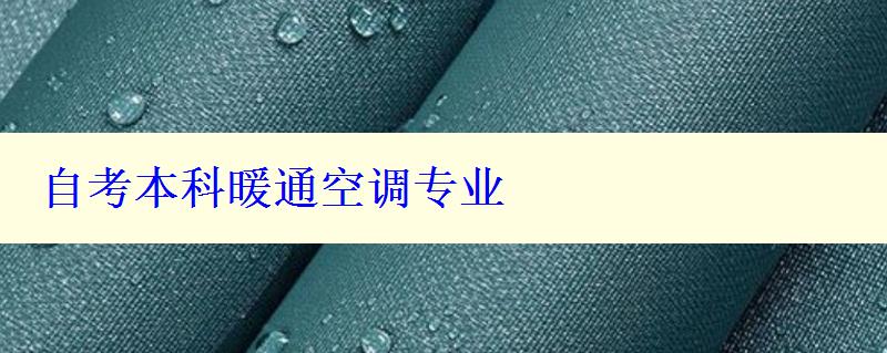 自考本科暖通空調(diào)專業(yè)