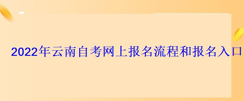 2022年云南自考網上報名流程和報名入口