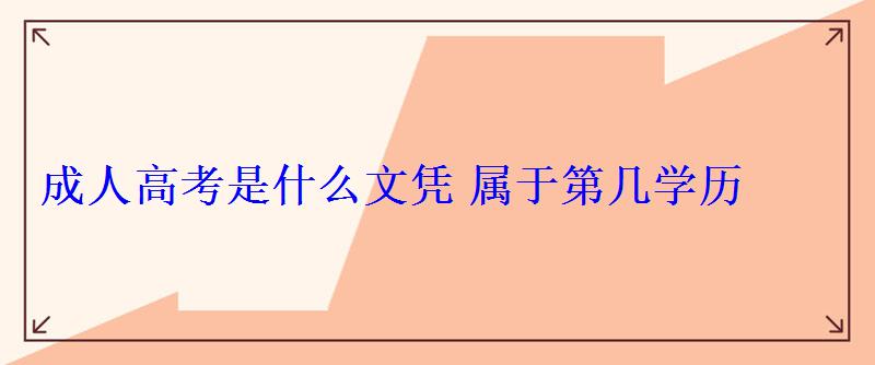 成人高考是什么文憑屬于第幾學(xué)歷