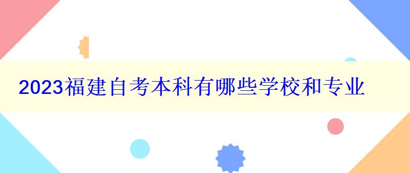 2023福建自考本科有哪些學校和專業