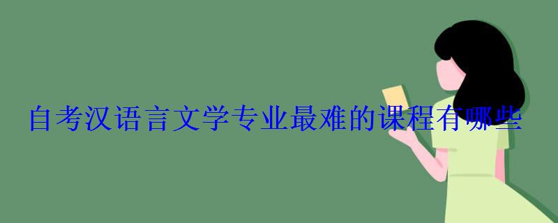 自考漢語言文學專業最難的課程有哪些