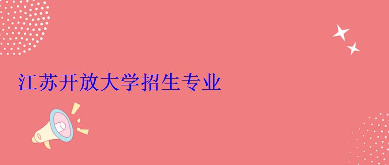 江蘇開放大學招生專業