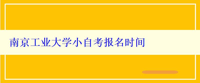 南京工業大學小自考報名時間