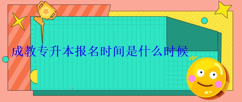 成教專升本報名時間是什么時候