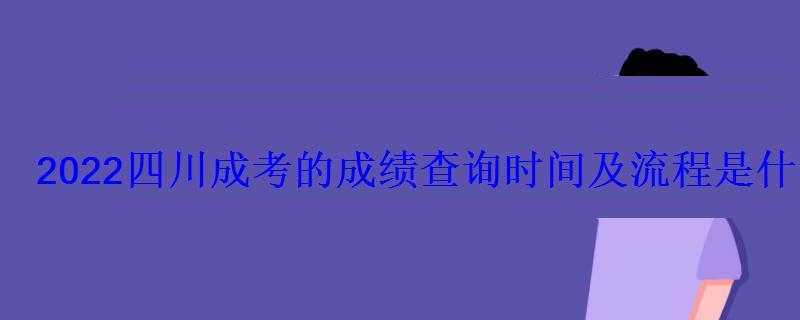 2022四川成考的成績查詢時間及流程是什么