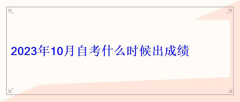 2023年10月自考什么時(shí)候出成績