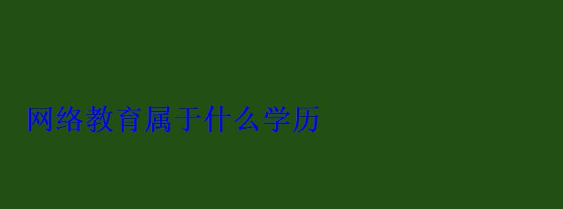 網絡教育屬于什么學歷