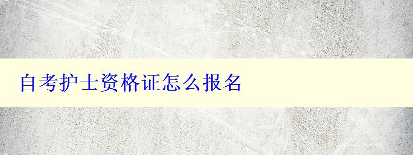 自考護士資格證怎么報名