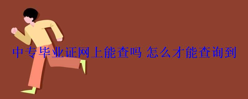 中專畢業證網上能查嗎怎么才能查詢到