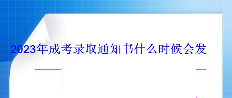 2023年成考錄取通知書什么時(shí)候會(huì)發(fā)