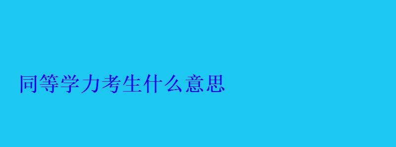 同等學力考生什么意思